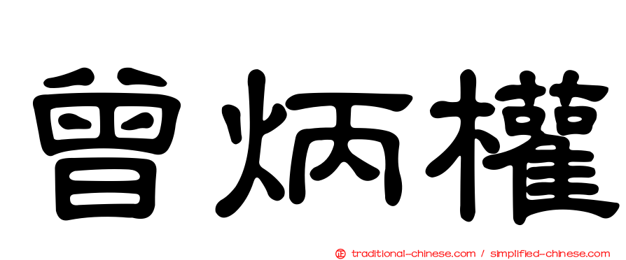 曾炳權
