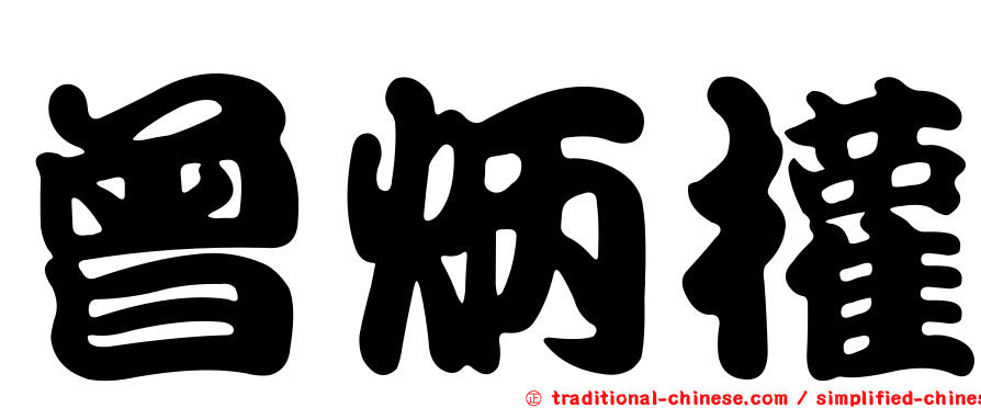 曾炳權