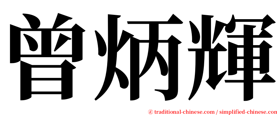 曾炳輝 serif font