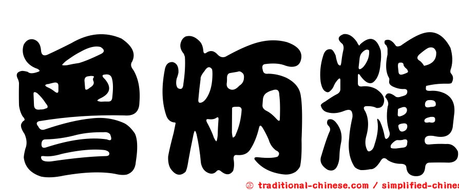 曾炳輝