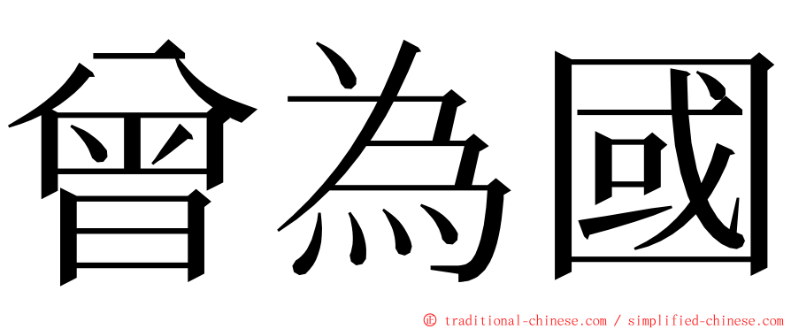 曾為國 ming font