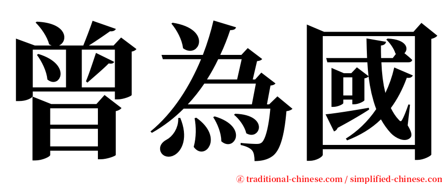 曾為國 serif font