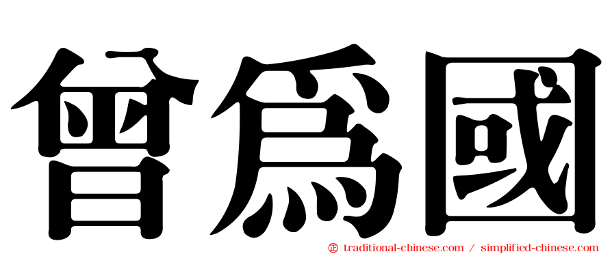 曾為國