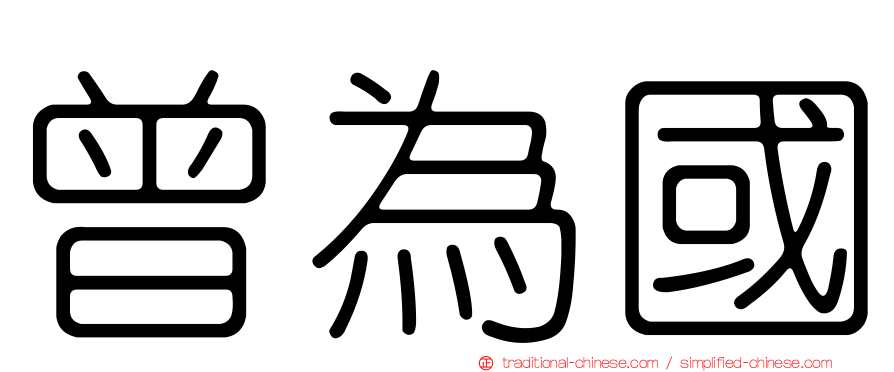 曾為國