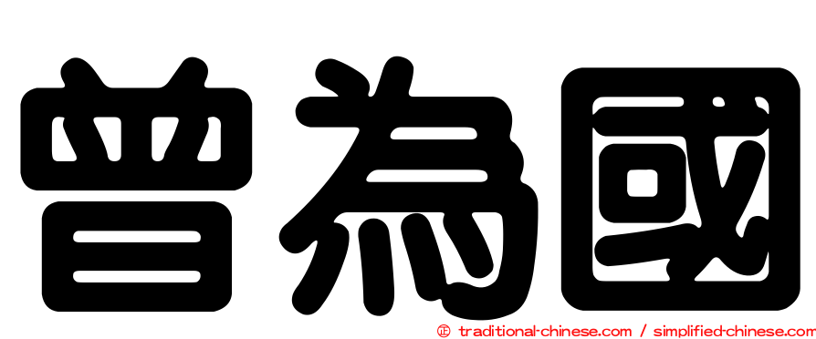 曾為國