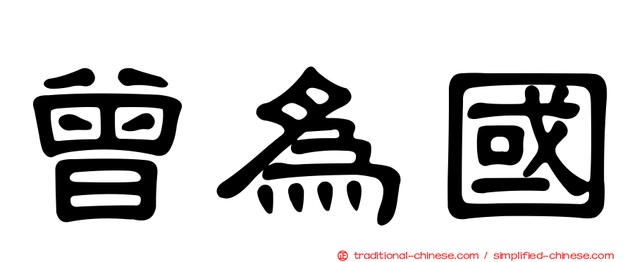 曾為國