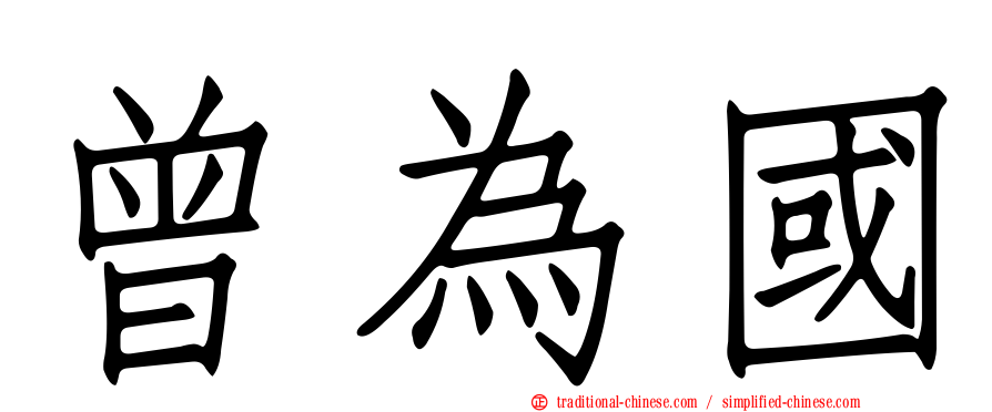 曾為國