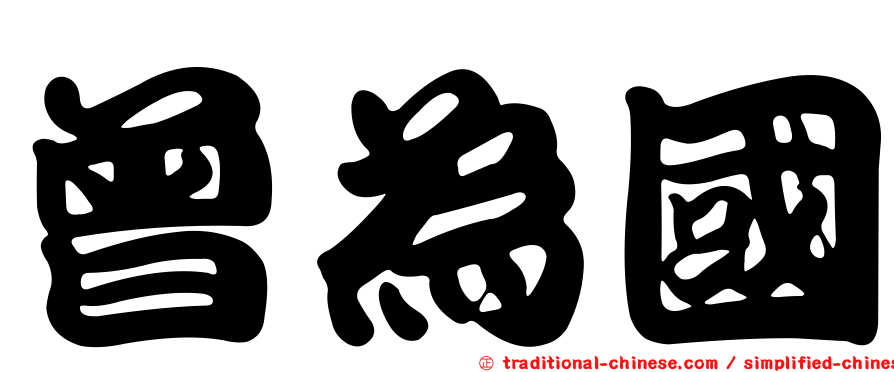 曾為國