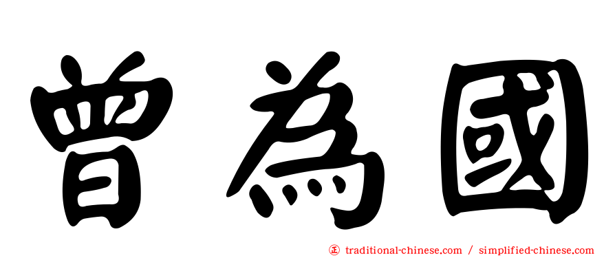 曾為國