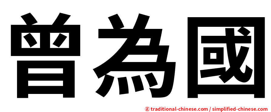 曾為國