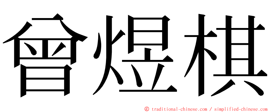 曾煜棋 ming font