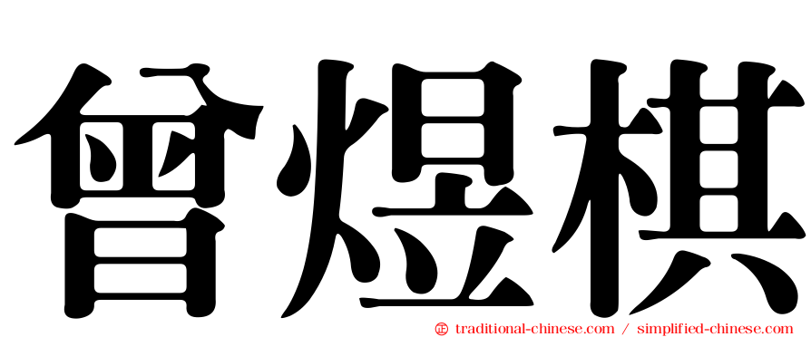 曾煜棋