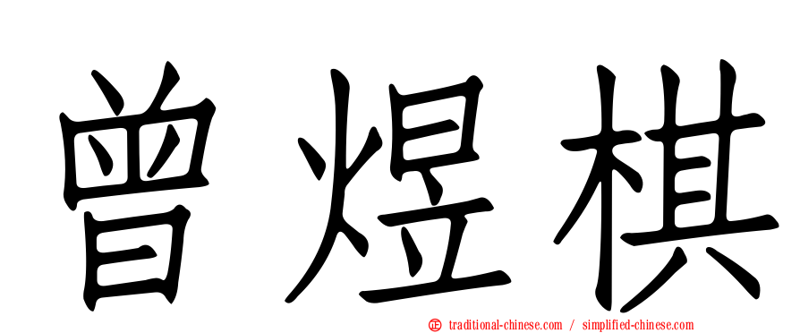 曾煜棋