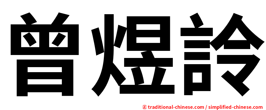曾煜詅