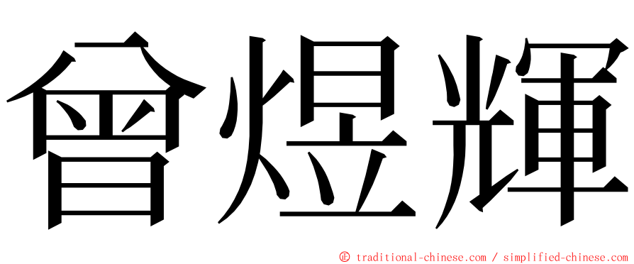 曾煜輝 ming font
