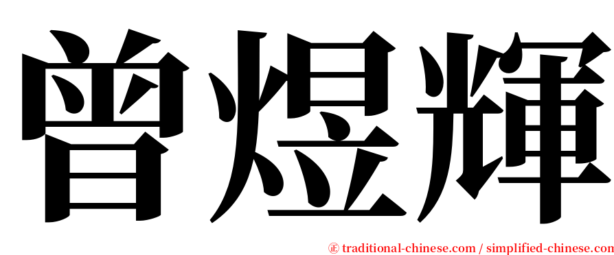 曾煜輝 serif font