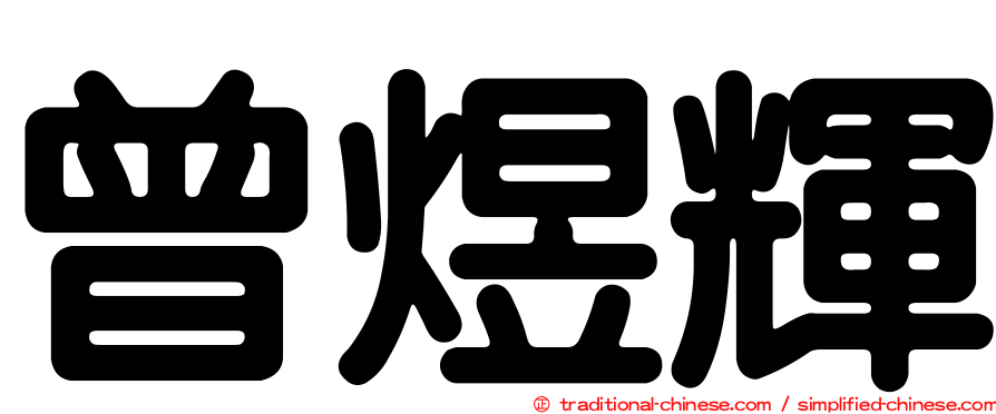 曾煜輝