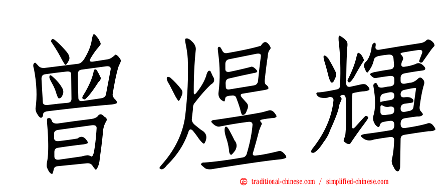 曾煜輝