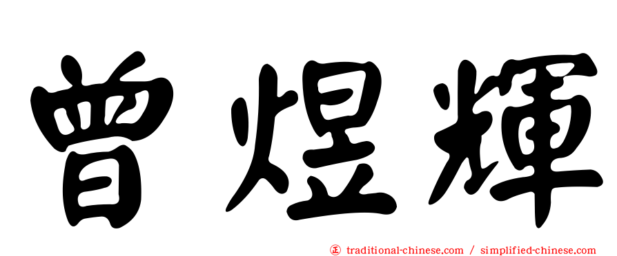 曾煜輝