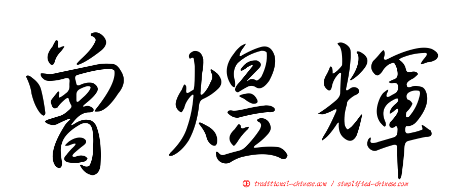 曾煜輝
