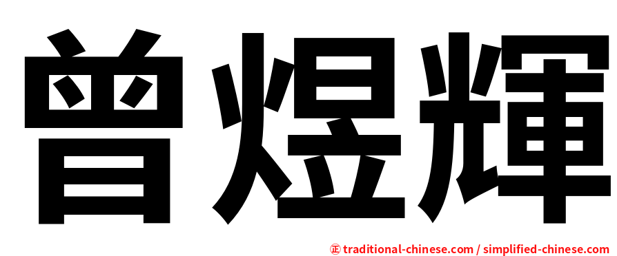 曾煜輝