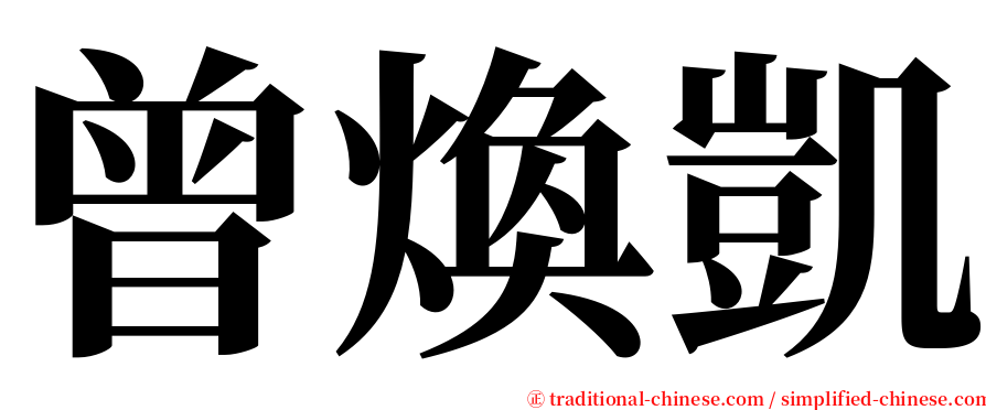 曾煥凱 serif font