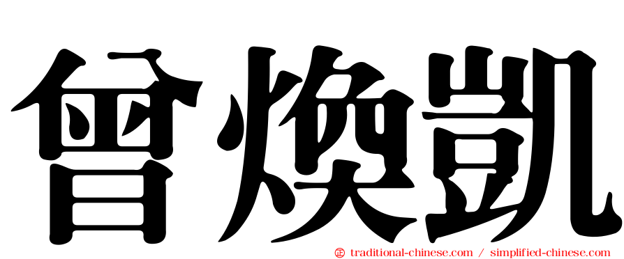 曾煥凱