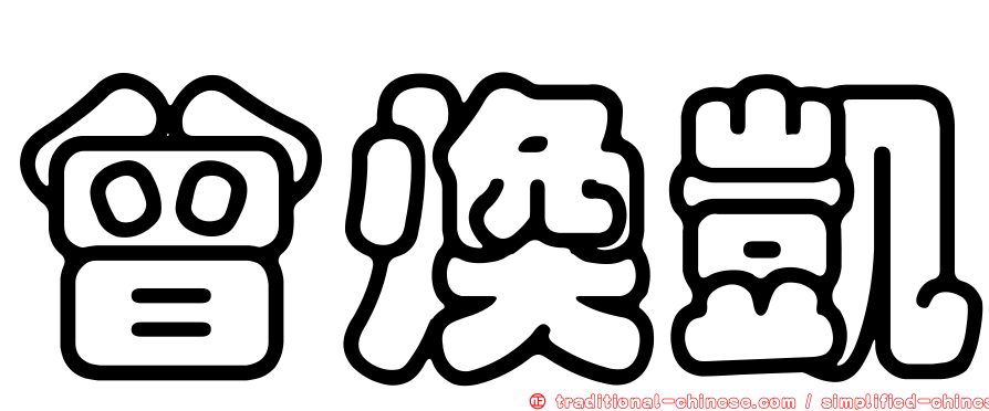 曾煥凱