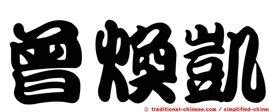 曾煥凱