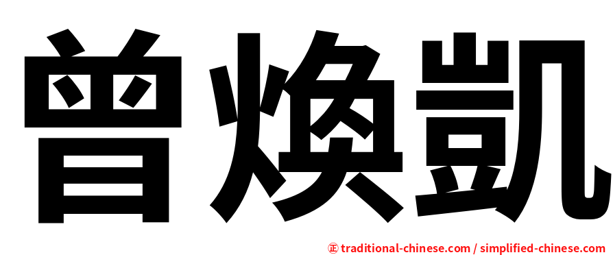 曾煥凱