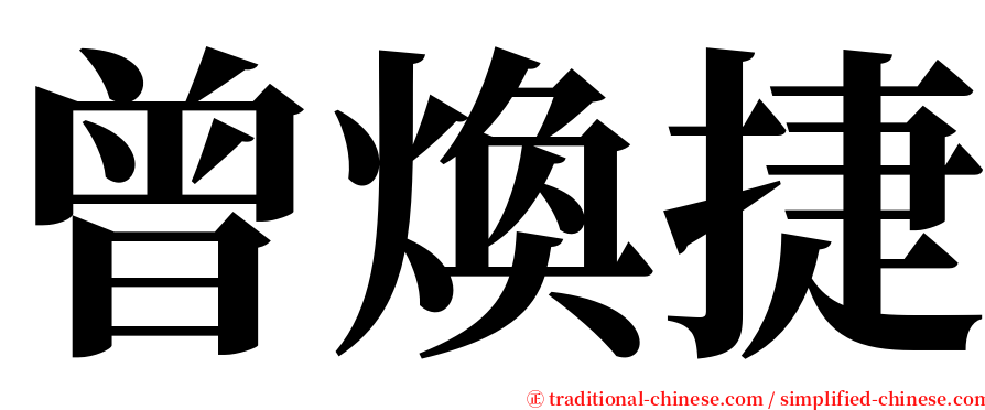 曾煥捷 serif font