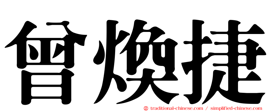 曾煥捷