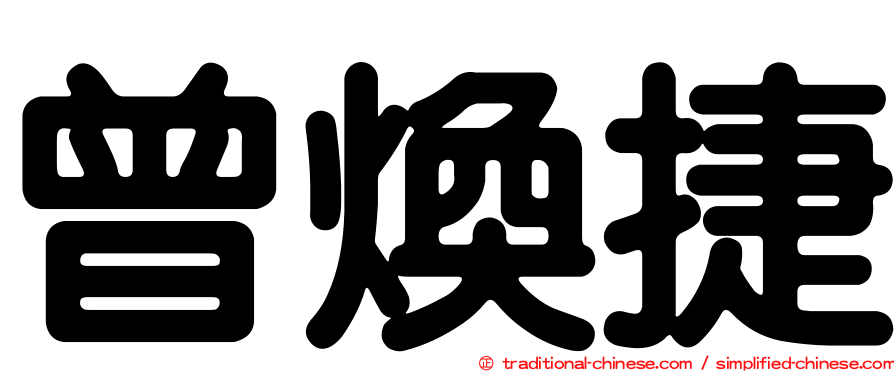 曾煥捷