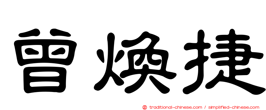 曾煥捷