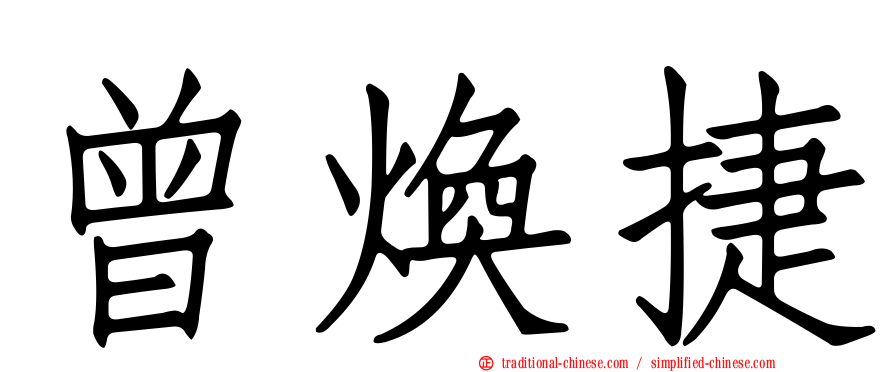曾煥捷
