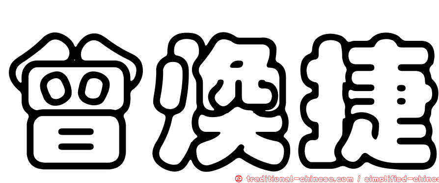 曾煥捷