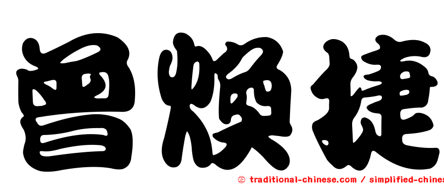曾煥捷