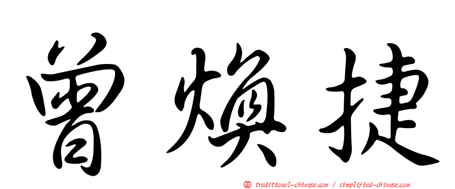 曾煥捷