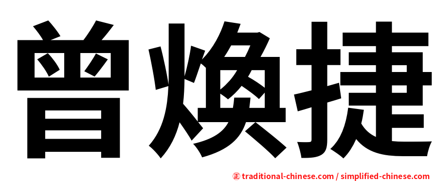 曾煥捷