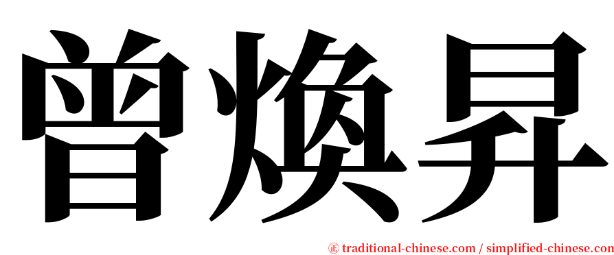 曾煥昇 serif font