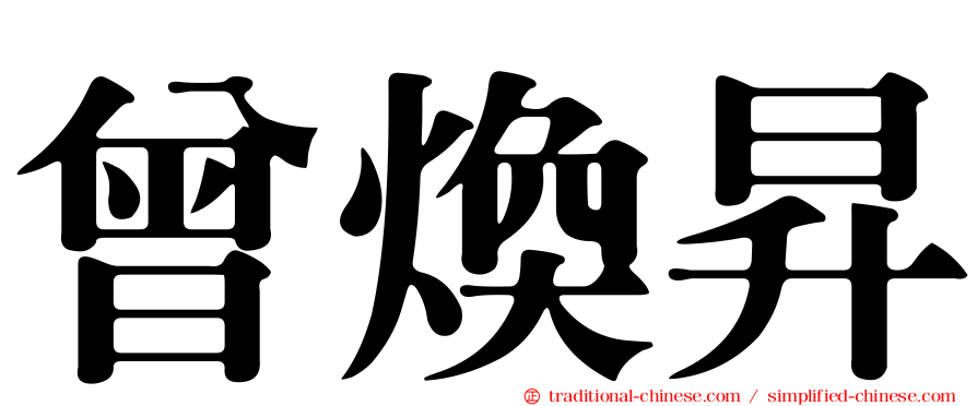 曾煥昇