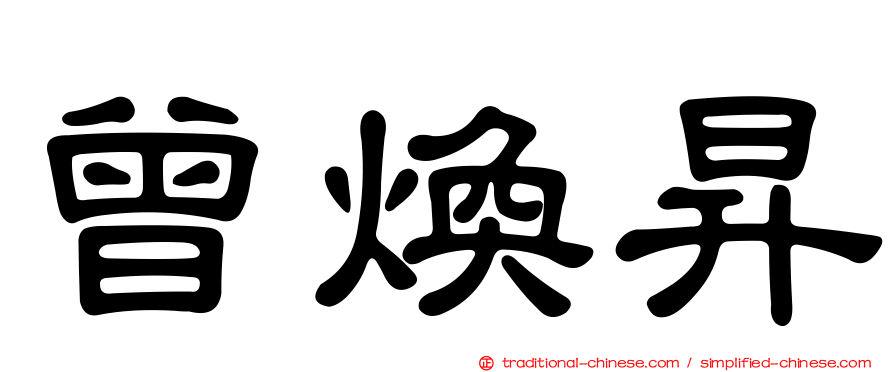 曾煥昇