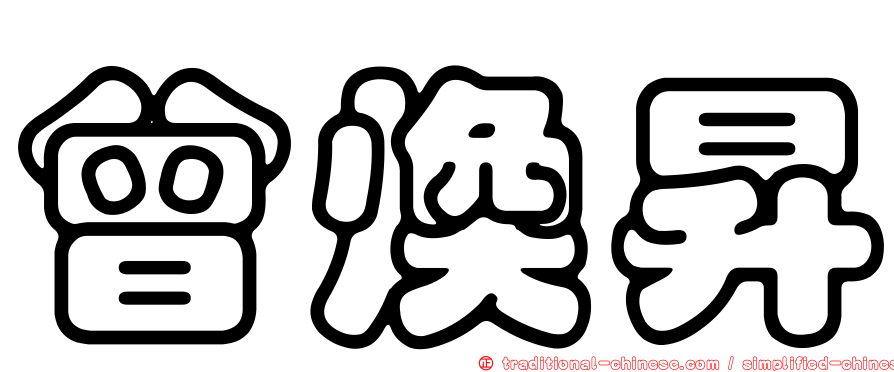 曾煥昇