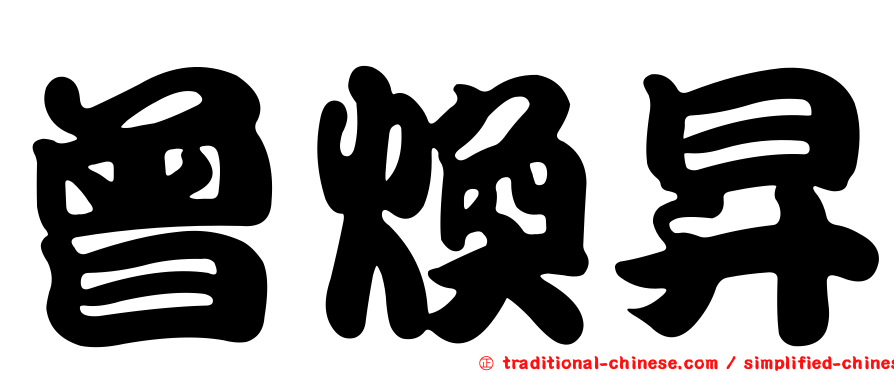 曾煥昇