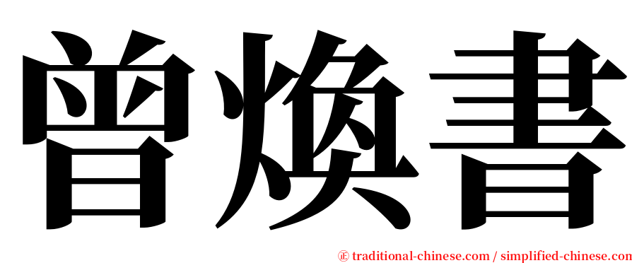 曾煥書 serif font