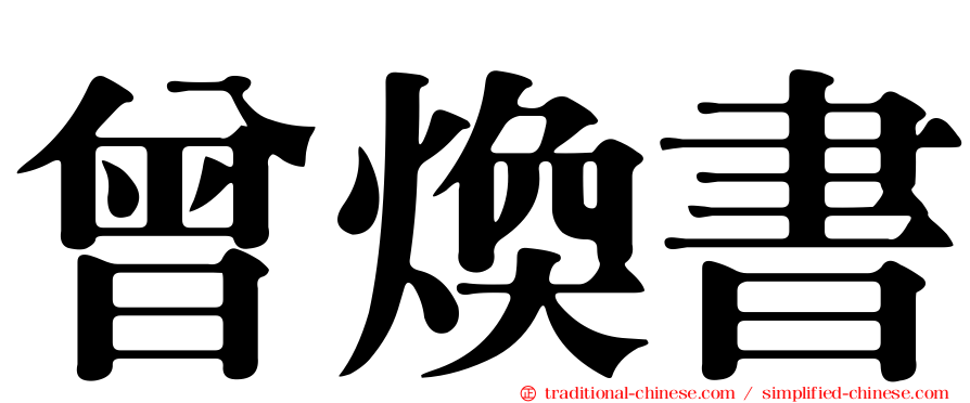 曾煥書