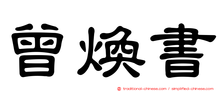 曾煥書