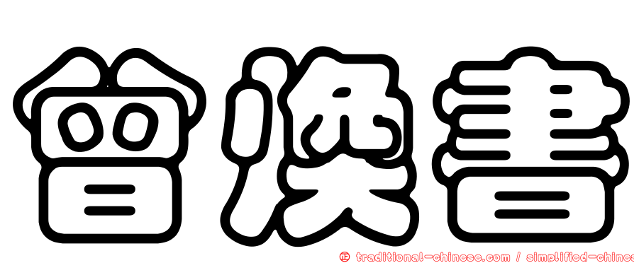 曾煥書