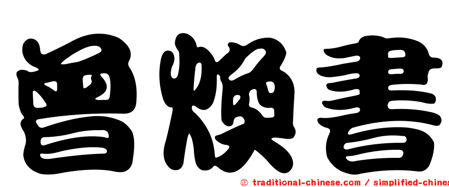 曾煥書