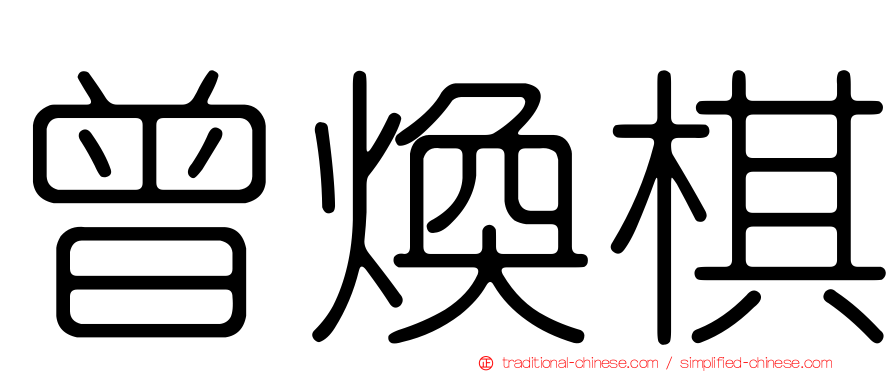 曾煥棋